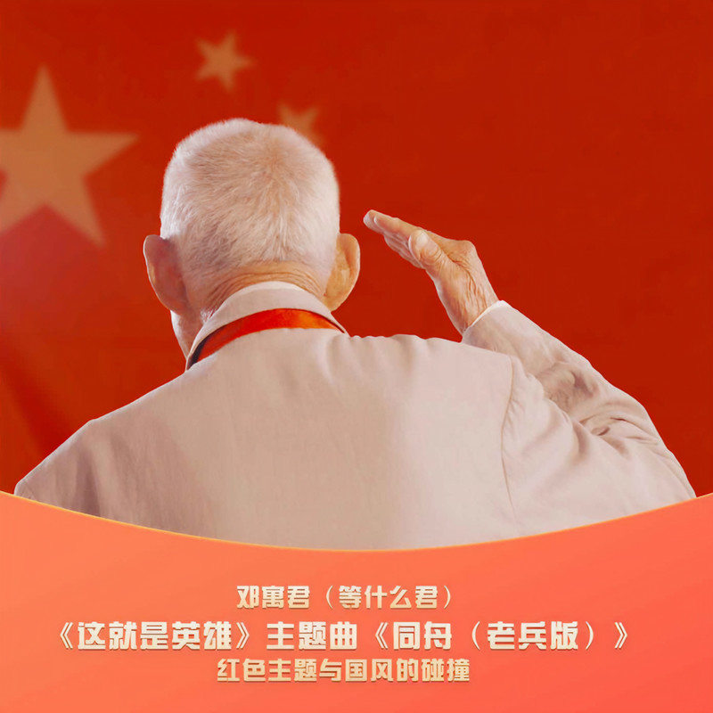 邓寓君(等什么君)-《同舟（老兵版）》