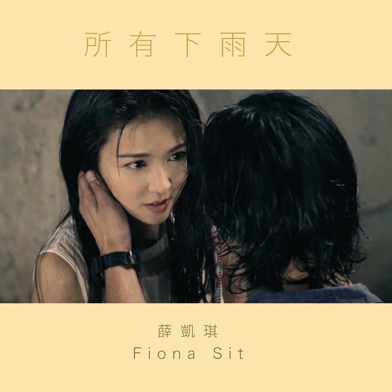 薛凯琪-《所有下雨天 (Instrumental Version)》