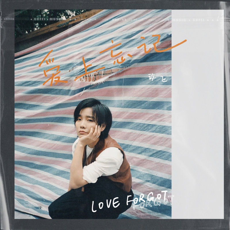 许飞-《爱上忘记》