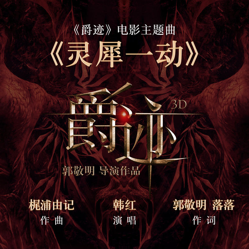 韩红-《灵犀一动》