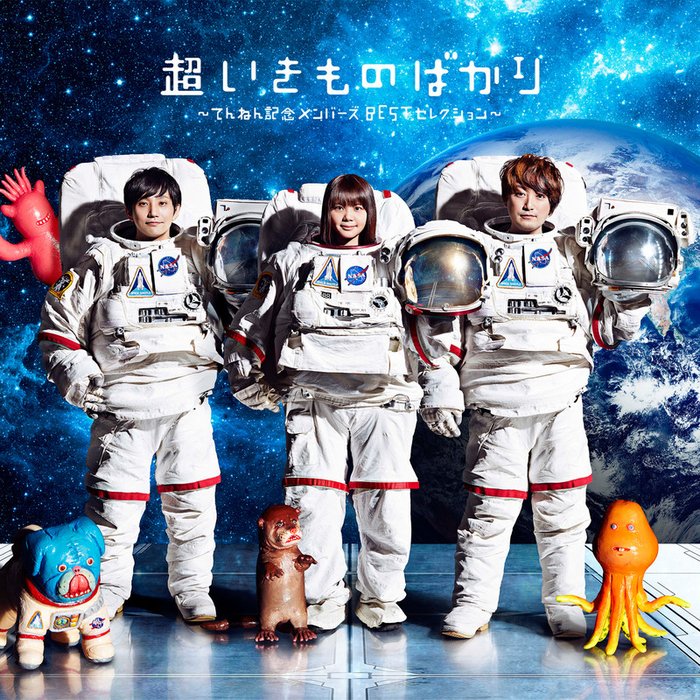 生物股长 ·《超いきものばかり~てんねん記念メンバーズBESTセレクション~ (生物股长十周年精选专辑 天然纪念精选集)》