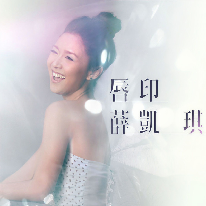 薛凯琪-《唇印》