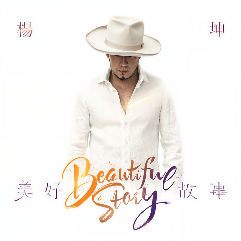 杨坤-《美好故事》