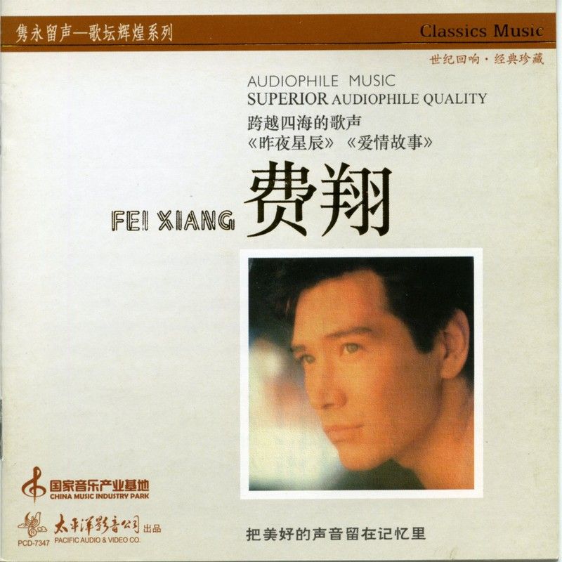 费翔-《隽永留声 歌坛辉煌系列》