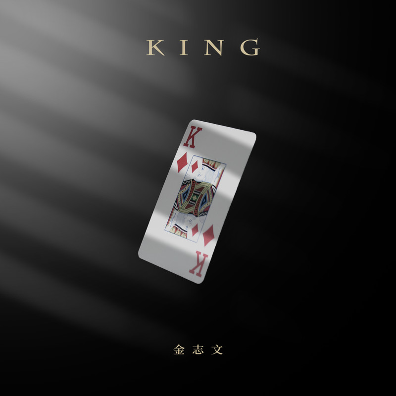 金志文-《King》