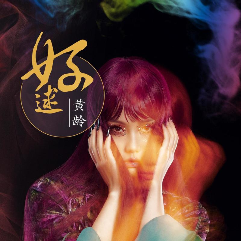 黄龄-《好逑》