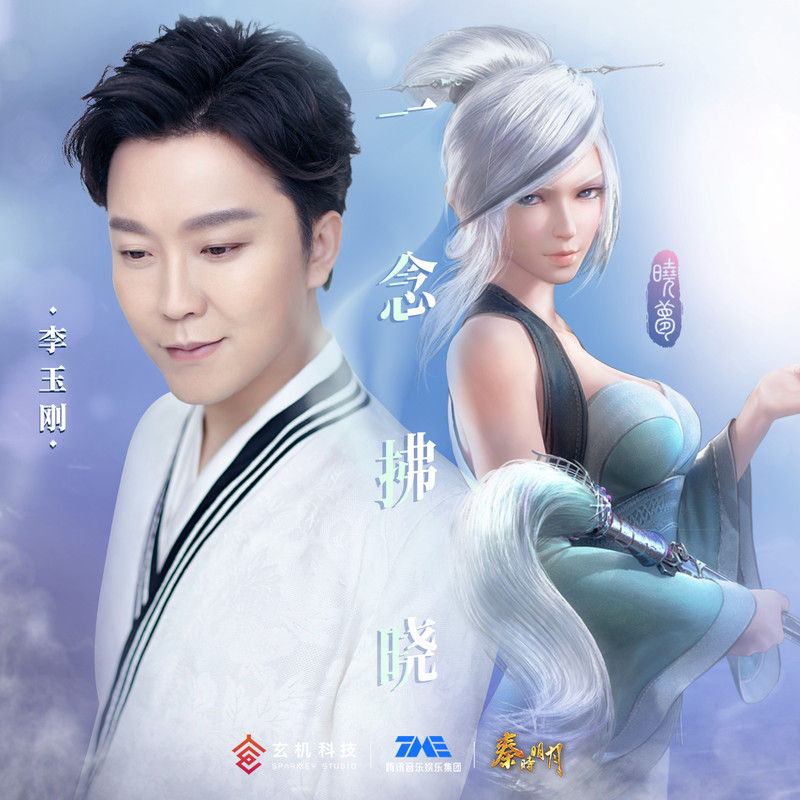 李玉刚-《一念拂晓》