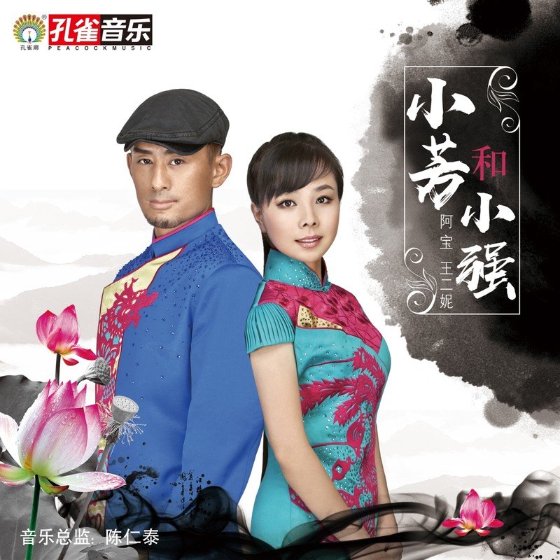 王二妮-《小芳和小强》