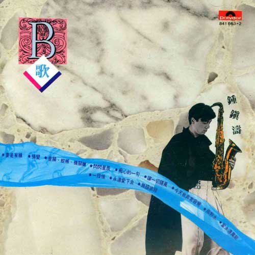 钟镇涛-《B歌·钟镇涛（韩国银圈版）》