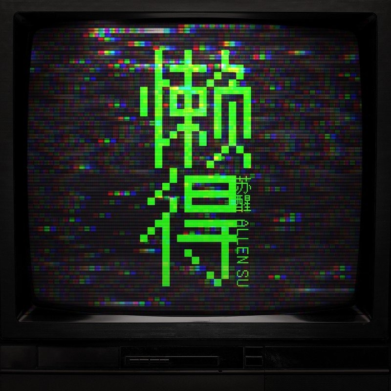 苏醒AllenSu-《懒得》
