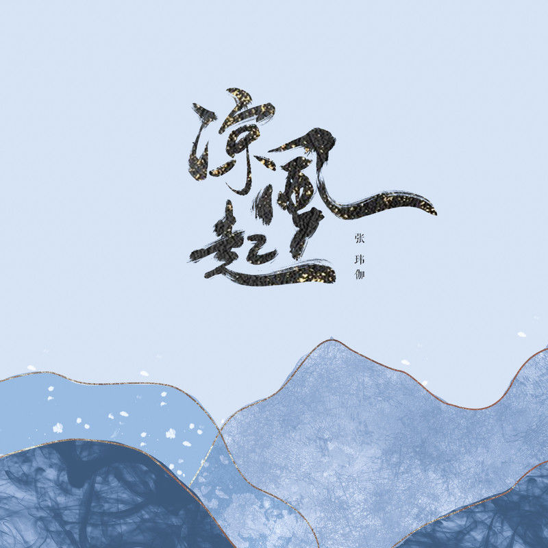 张玮伽-《凉风起》