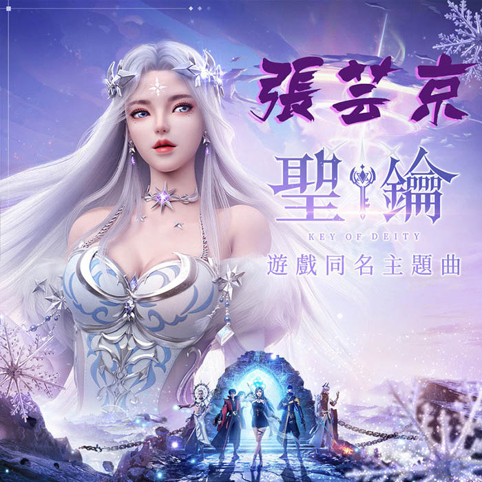 张芸京-《圣钥》