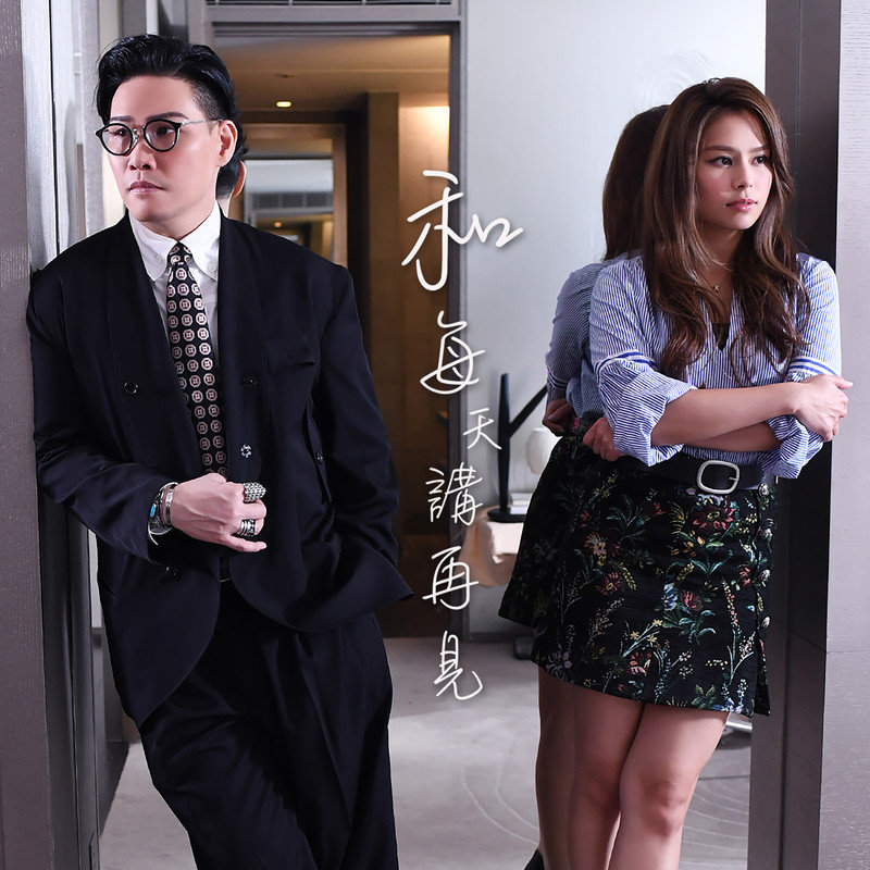 苏永康-《和每天讲再见 (Duet Version)》