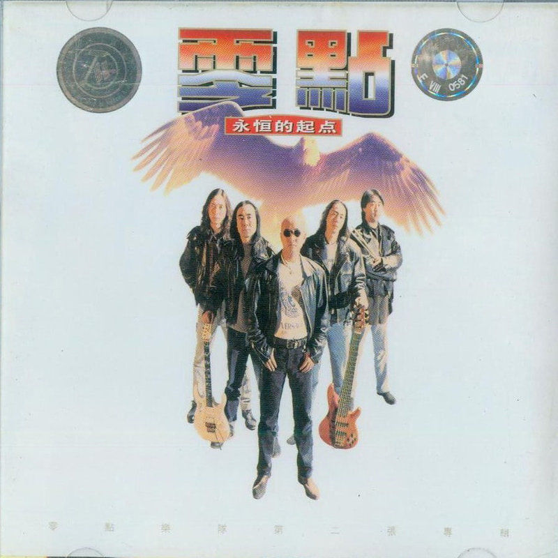 零点乐队-《永恒的起点》