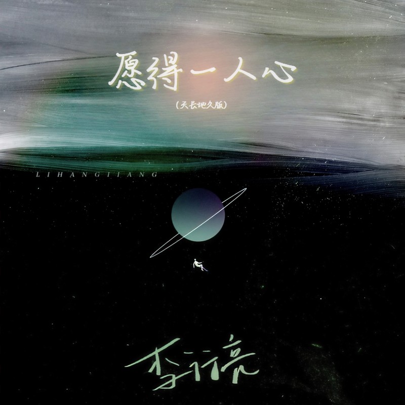 李行亮-《愿得一人心 (天长地久版)》