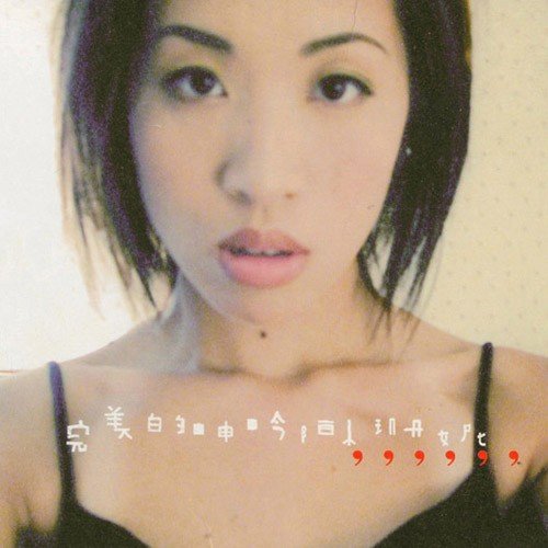 陈珊妮-《完美的呻吟》