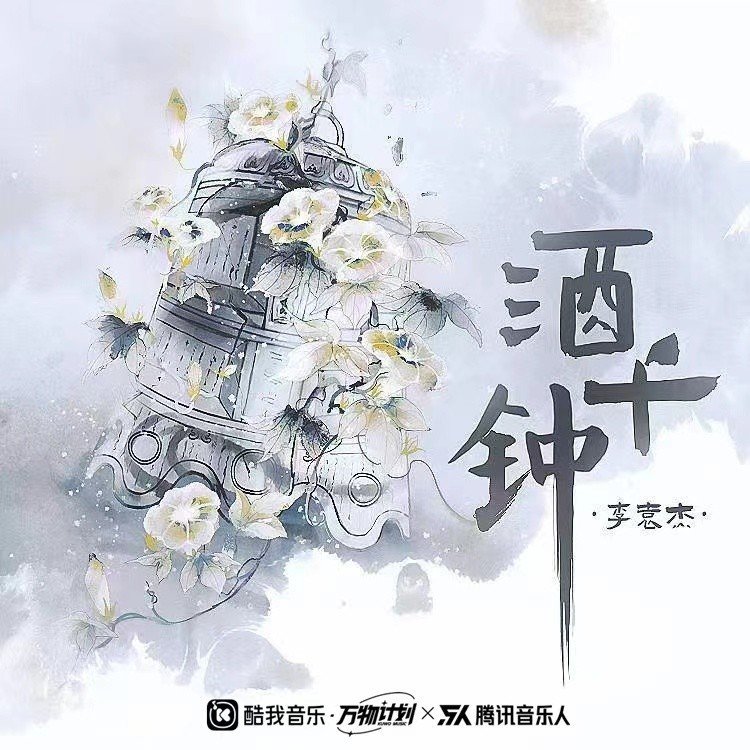 李袁杰-《酒千钟》