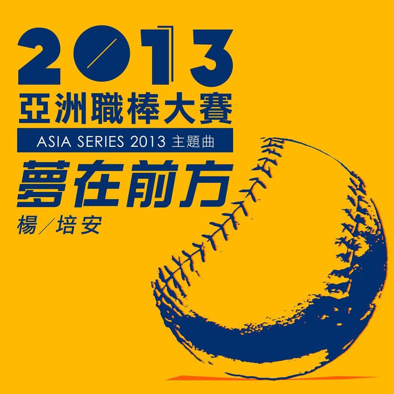 杨培安-《梦在前方 (2013亚洲职棒大赛)》