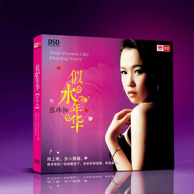 张玮伽-《似水年华》