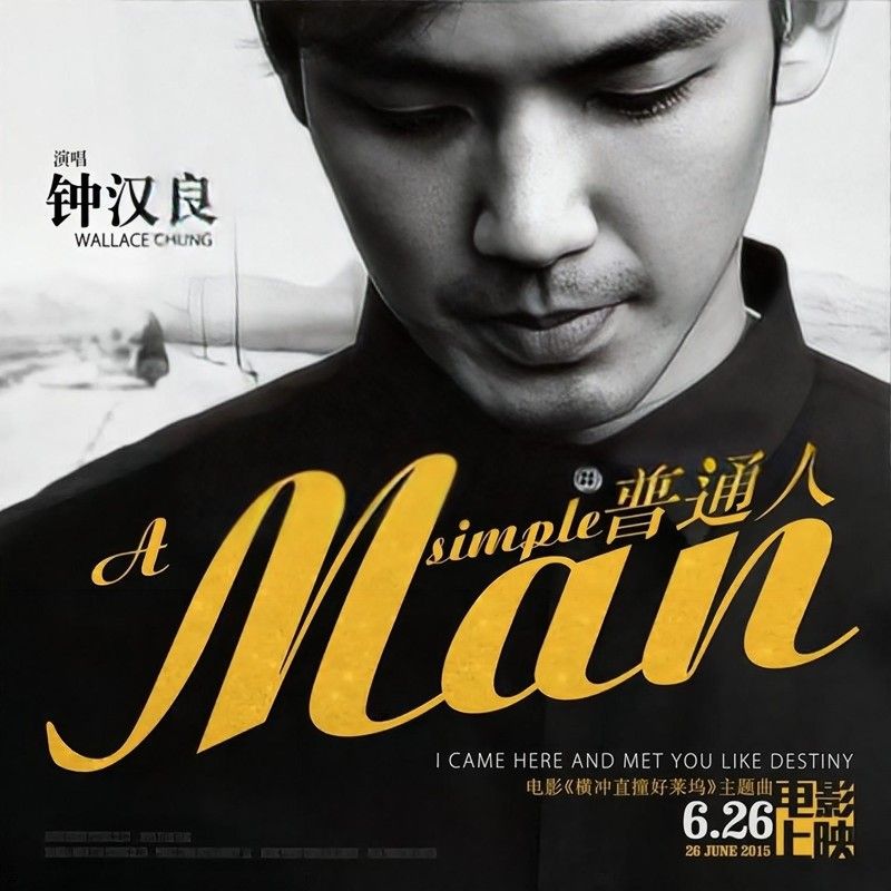 钟汉良-《普通人》