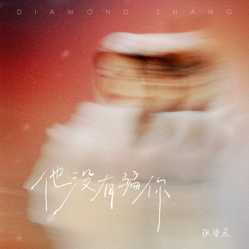 张碧晨-《他没有骗你》