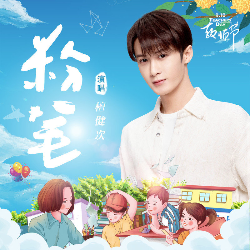 檀健次-《粉笔》