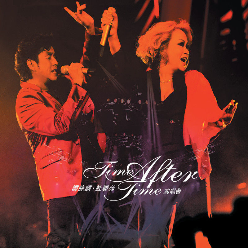 谭咏麟《谭咏麟 X 杜丽莎 TIME AFTER TIME 演唱会》