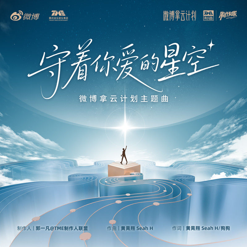 颜人中-《守着你爱的星空》