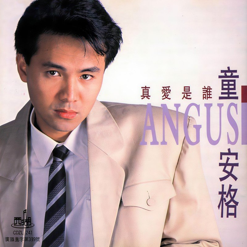 童安格-《真爱是谁》