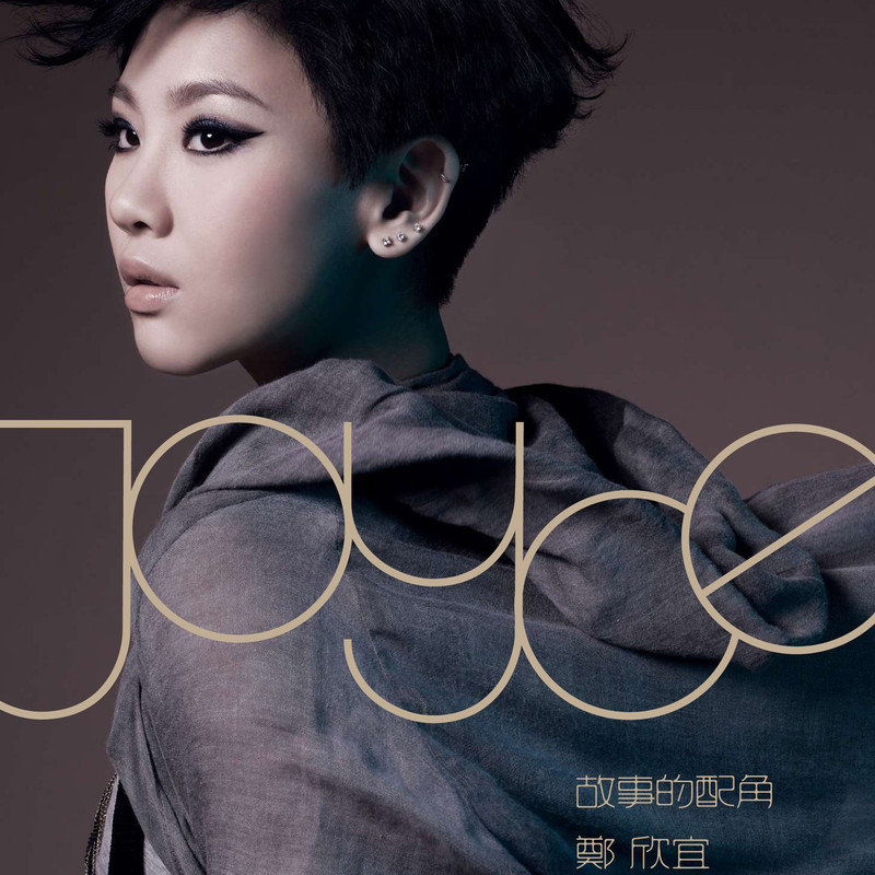 郑欣宜-《故事的配角》
