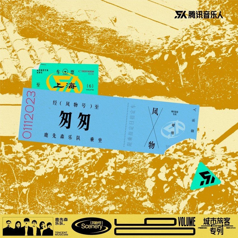 鹿先森乐队-《匆匆》