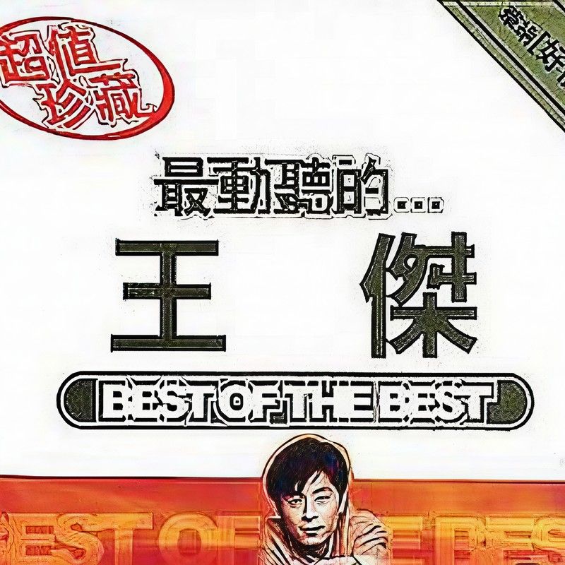 王杰-《最动听的…王杰》