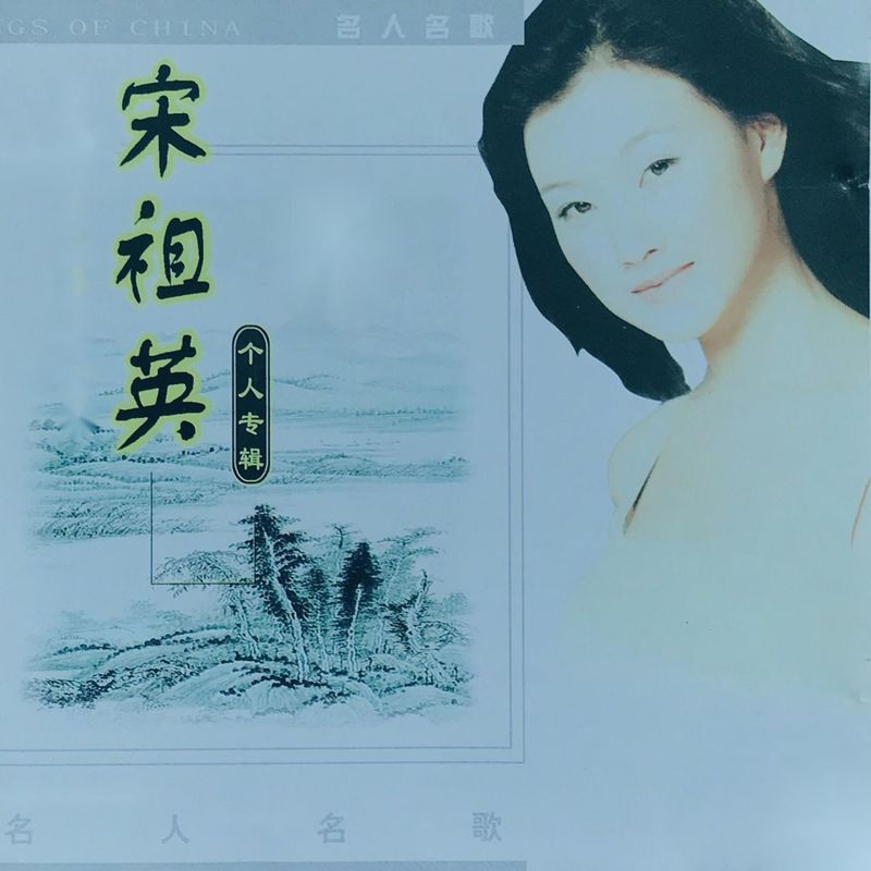宋祖英-《宋祖英个人专辑》