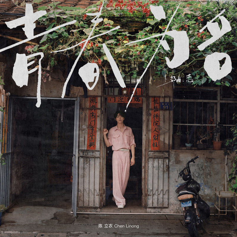陈立农-《青春为名 上部曲 – 恋》