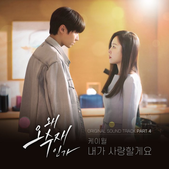 K.Will-《왜 오수재인가 OST Part_4 (为何是吴秀在 OST Part_4)》