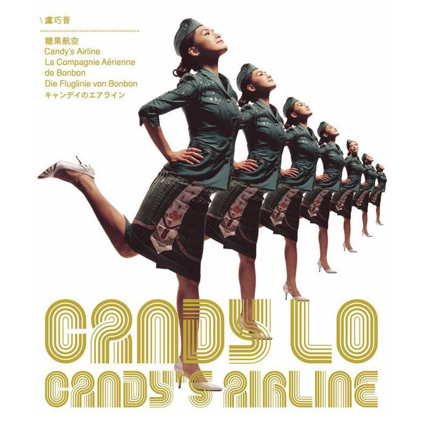 卢巧音-《Candy’s Airline》