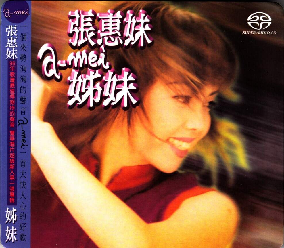 张惠妹《姐妹》