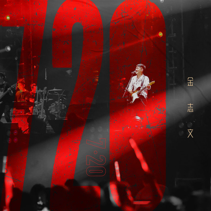 金志文-《7.20》