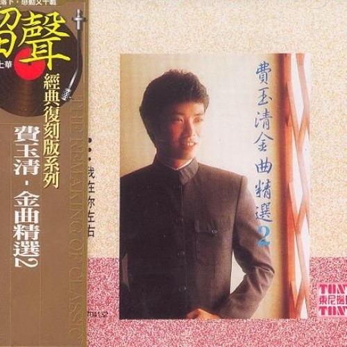 费玉清-《金曲精选2 我在你左右》