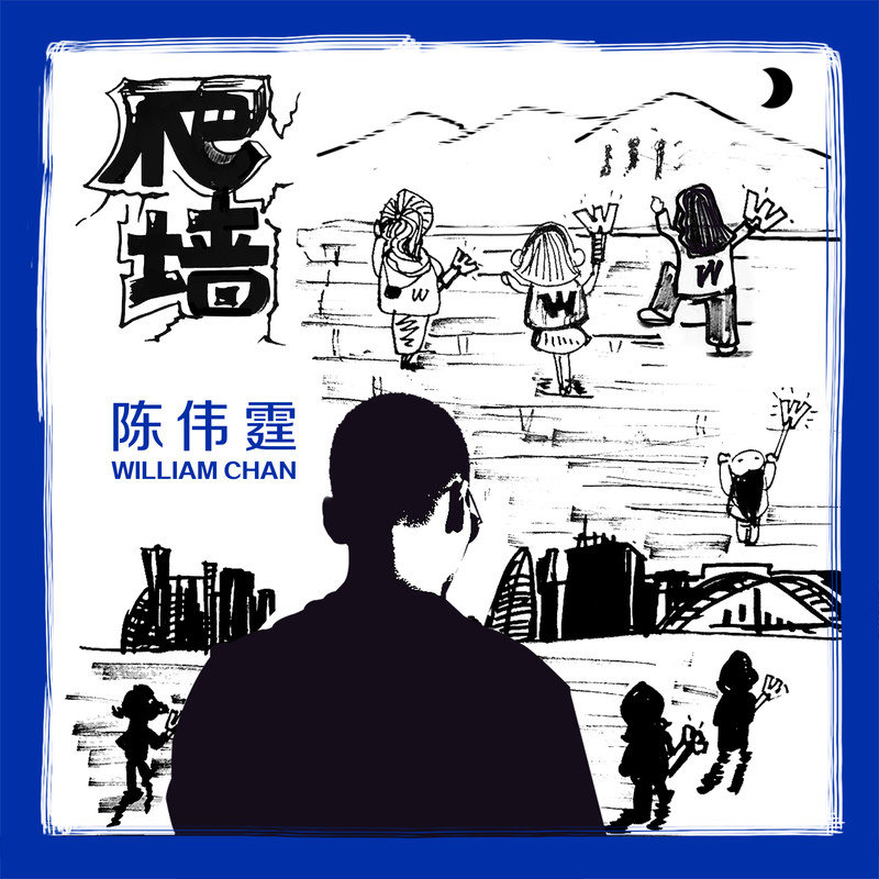 陈伟霆-《爬墙》