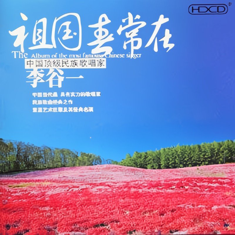 李谷一-《祖国春常在》