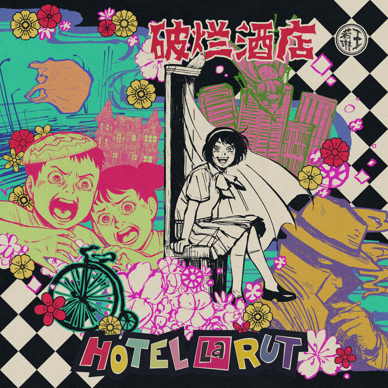 王若琳-《Hotel La Rut (破烂酒店)》