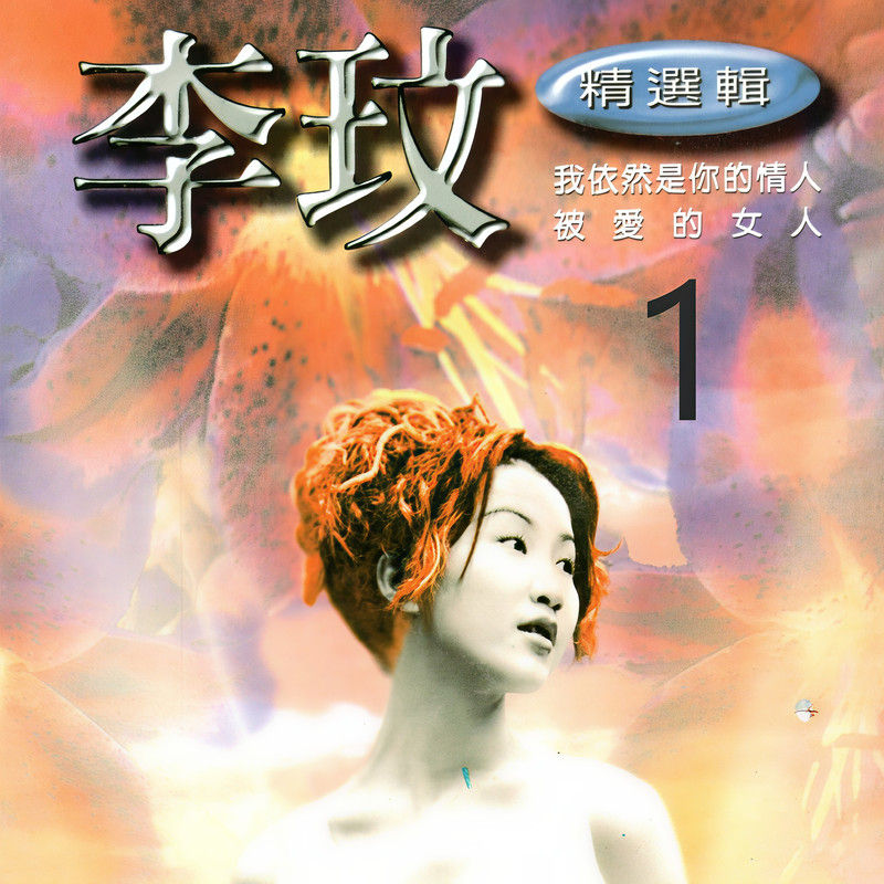 李玟-《李玟 精选辑 1》