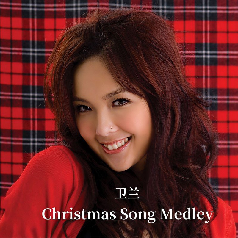卫兰-《Christmas Song Medley》