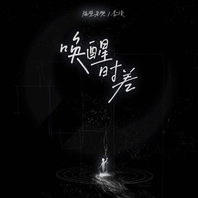 隔壁老樊 樊凯杰-《唤醒时差》