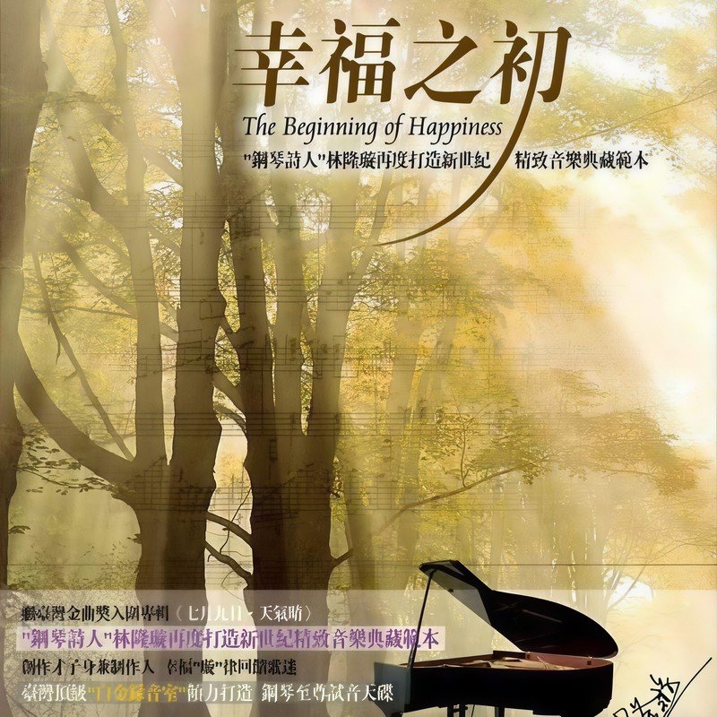 林隆璇-《幸福之初》