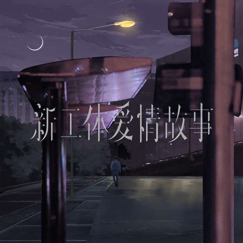 海鸣威-《新工体爱情故事》