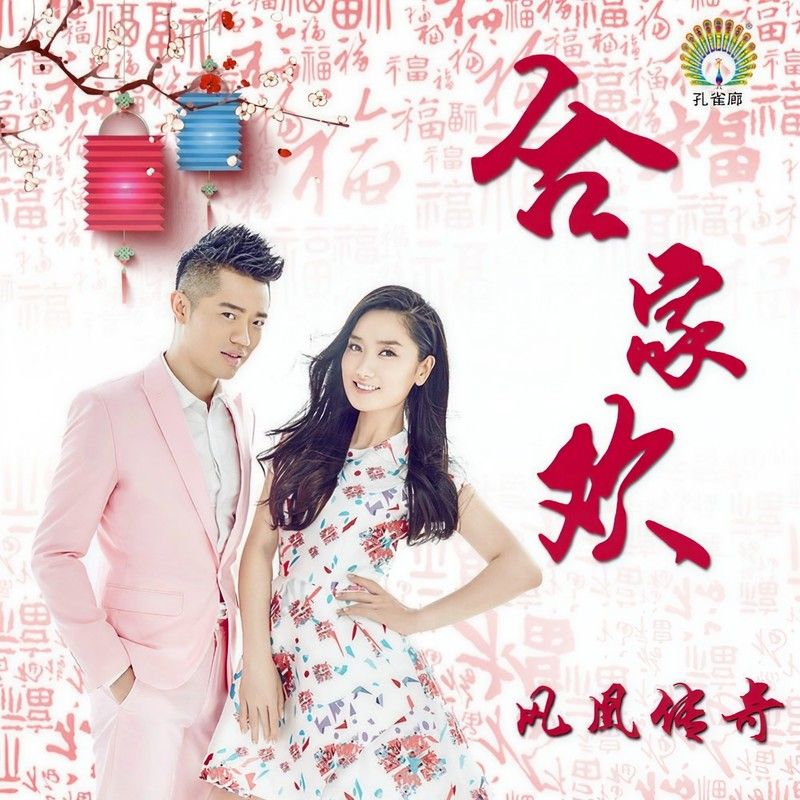 凤凰传奇-《合家欢》