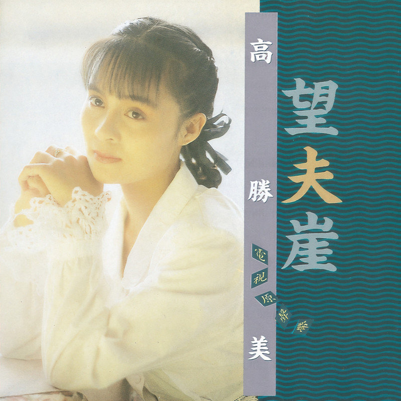 高胜美-《望夫崖 电视原声带》