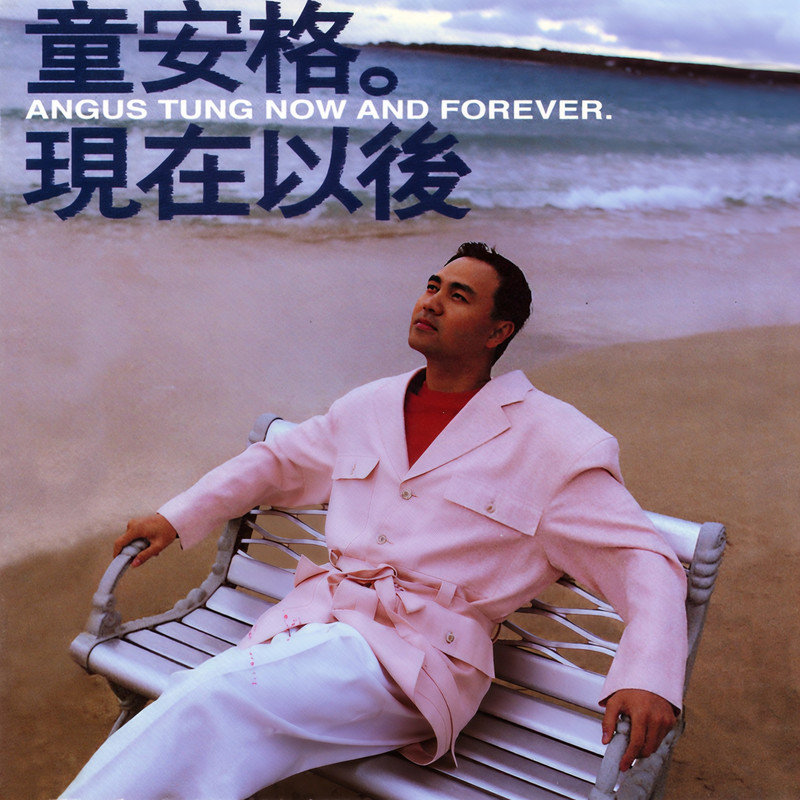 童安格-《现在以后》